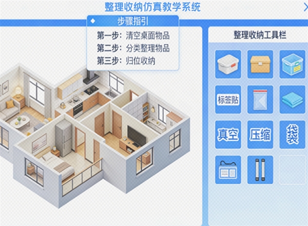 整理收纳虚拟仿真教学系统