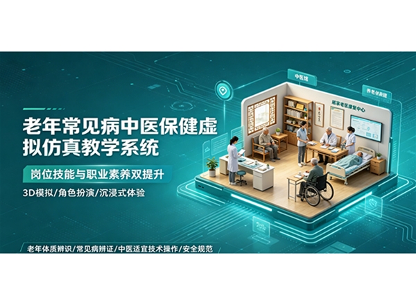 老年常见病中医保健虚拟仿真教学系统